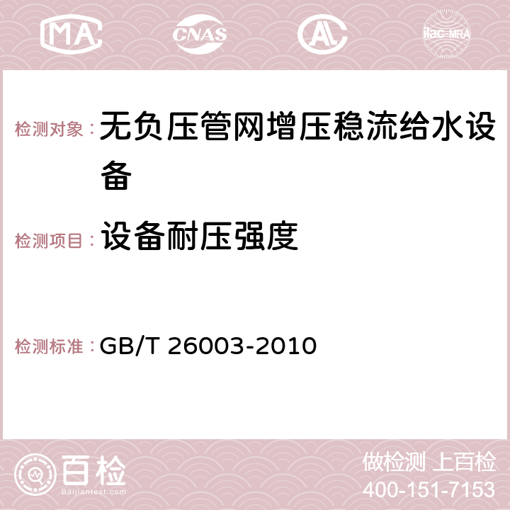 设备耐压强度 无负压管网增压稳流给水设备 GB/T 26003-2010 7.2.13、8.4.13