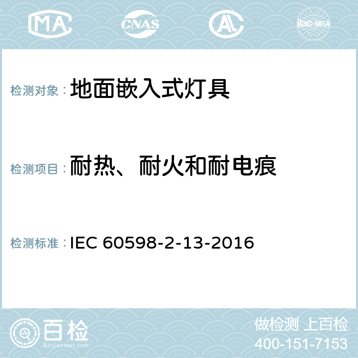 耐熱、耐火和耐電痕 燈具 第2-13部分:特殊要求 地面嵌入式燈具 IEC 60598-2-13-2016 15