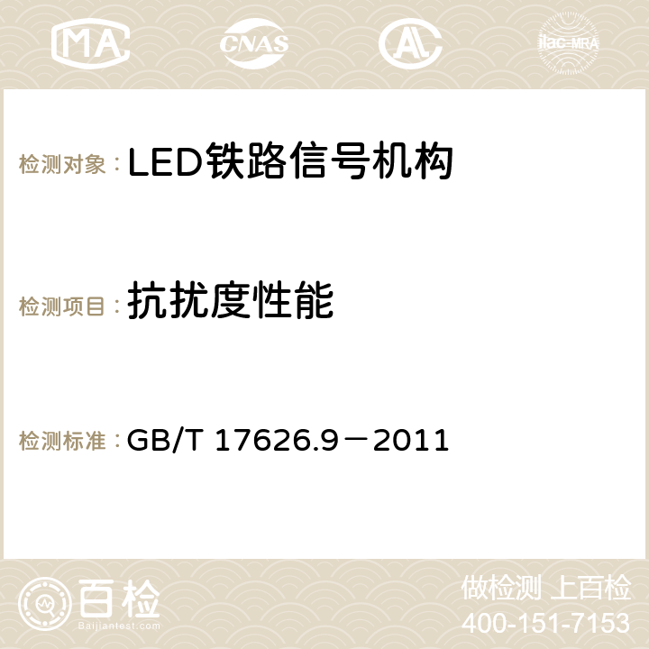 抗扰度性能 电磁兼容 试验和测量技术 脉冲磁场抗扰度试验 GB/T 17626.9－2011 8