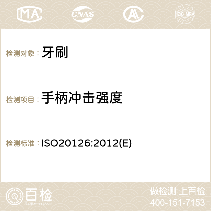 手柄冲击强度 牙科学-手动牙刷-一般要求和试验方法 ISO20126:2012(E) 5.7