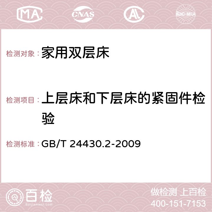 上层床和下层床的紧固件检验 家用双层床 安全 第2部分：试验 GB/T 24430.2-2009 4.9