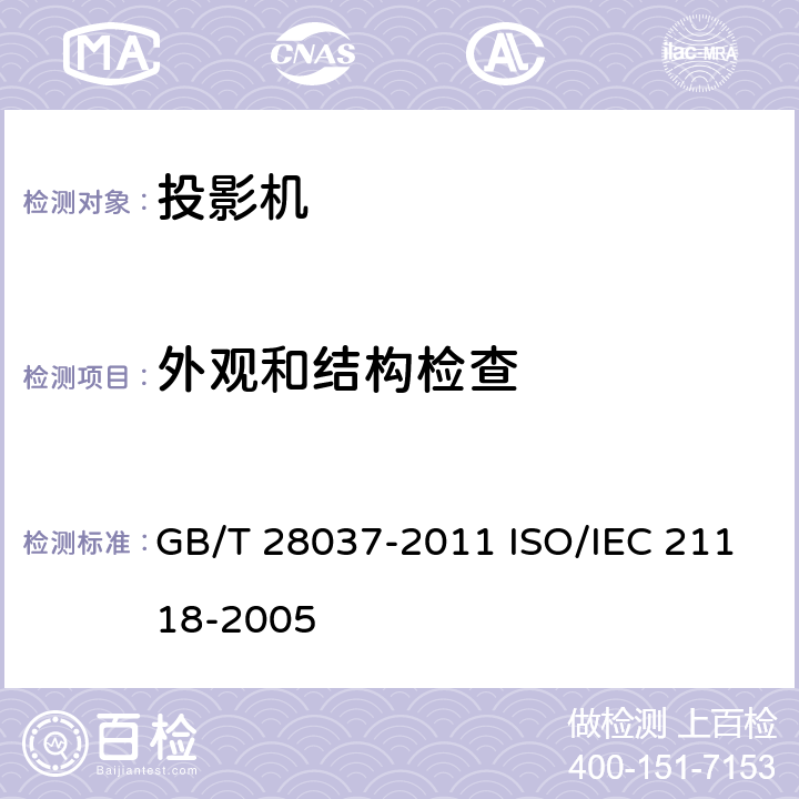 外观和结构检查 信息技术 投影机通用规范 GB/T 28037-2011 ISO/IEC 21118-2005 5.2