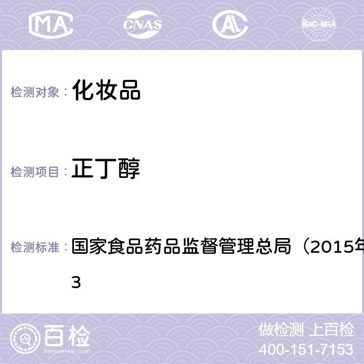 正丁醇 《化妆品安全技术规范》 国家食品药品监督管理总局（2015年版）第四章 2.33