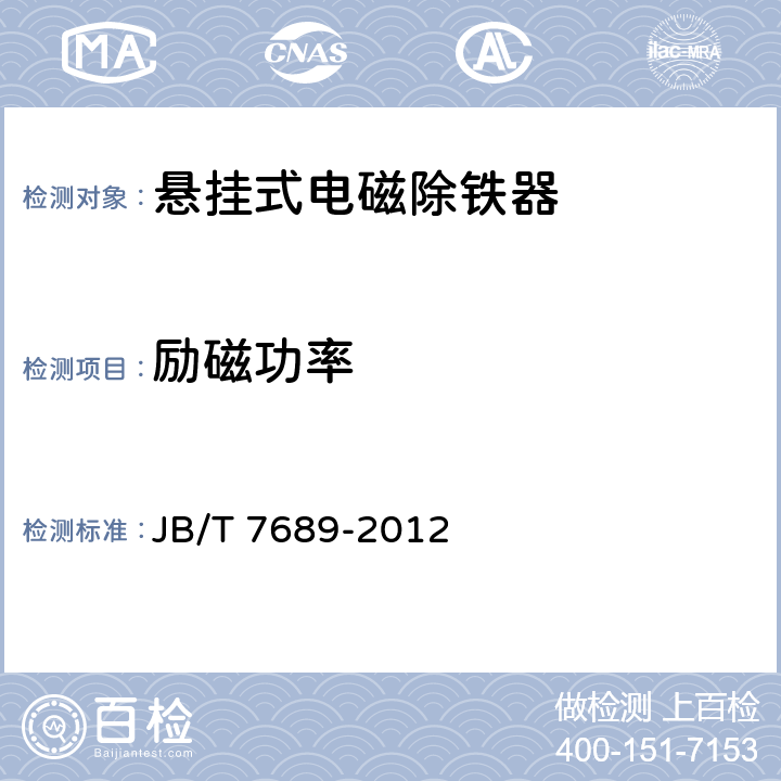 励磁功率 悬挂式电磁除铁器 JB/T 7689-2012