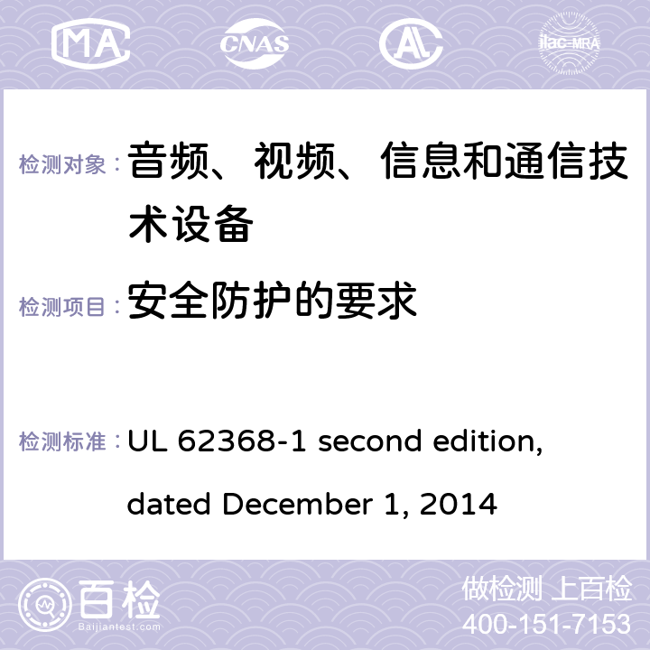 安全防护的要求 音频、视频、信息和通信技术设备第 1 部分：安全要求 UL 62368-1 second edition, dated December 1, 2014 9.4