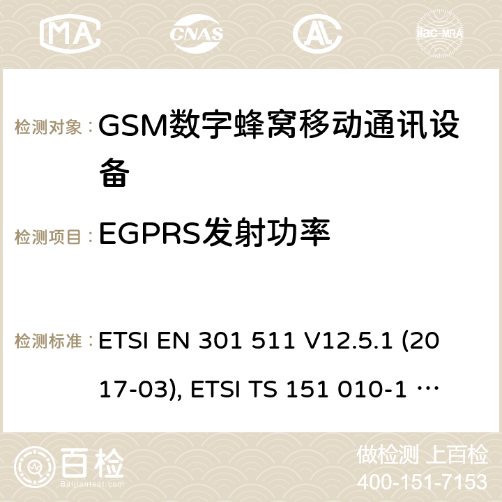 EGPRS发射功率 全球移动通信系统(GSM ) GSM900和DCS1800频段欧洲协调标准,包含RED条款3.2的基本要求 ETSI EN 301 511 V12.5.1 (2017-03), ETSI TS 151 010-1 V13.7.0 (2018-07) 4.2.28