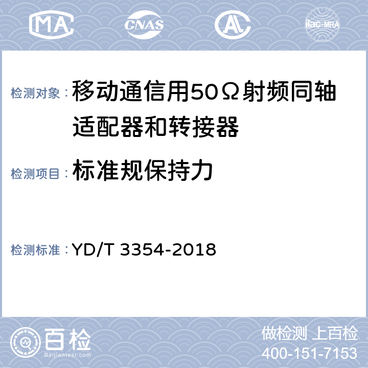 标准规保持力 移动通信用50Ω射频同轴适配器和转接器 YD/T 3354-2018 5.6.1