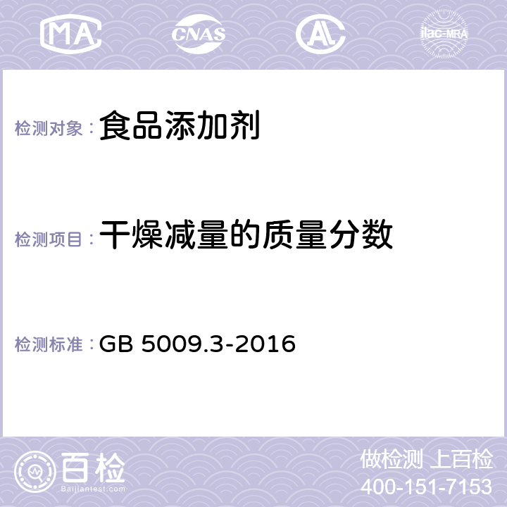 干燥减量的质量分数 食品安全国家标准 食品中水分的测定 GB 5009.3-2016