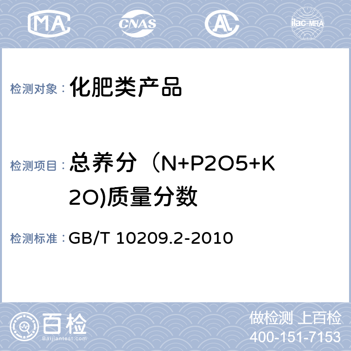 总养分（N+P2O5+K2O)质量分数 磷酸一铵、磷酸二铵的测定方法 第2部分：磷含量 GB/T 10209.2-2010