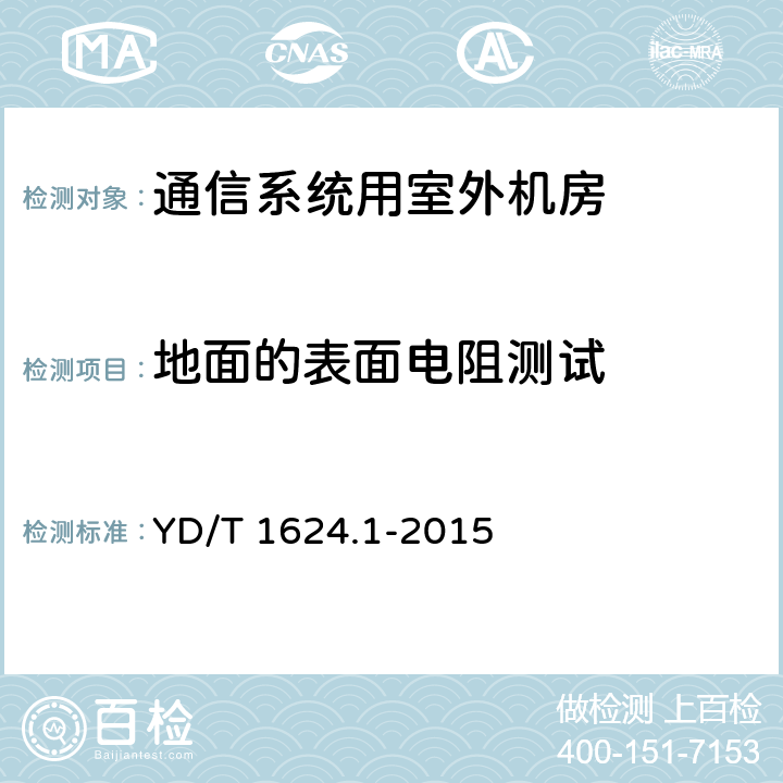 地面的表面电阻测试 通信系统用户外机房第1部分：固定独立式机房 YD/T 1624.1-2015 6.4.10