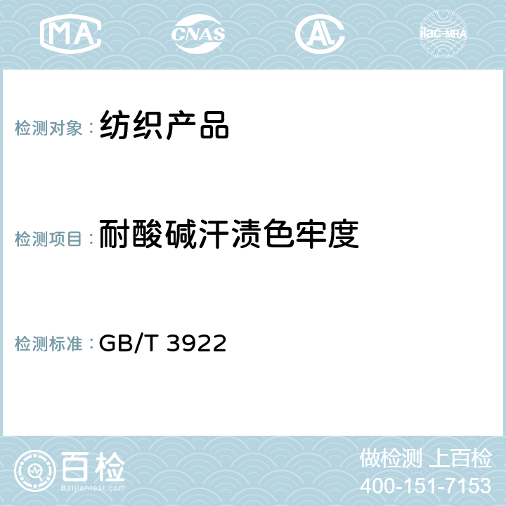 耐酸碱汗渍色牢度 纺织品 耐汗渍色牢度试验方法 GB/T 3922