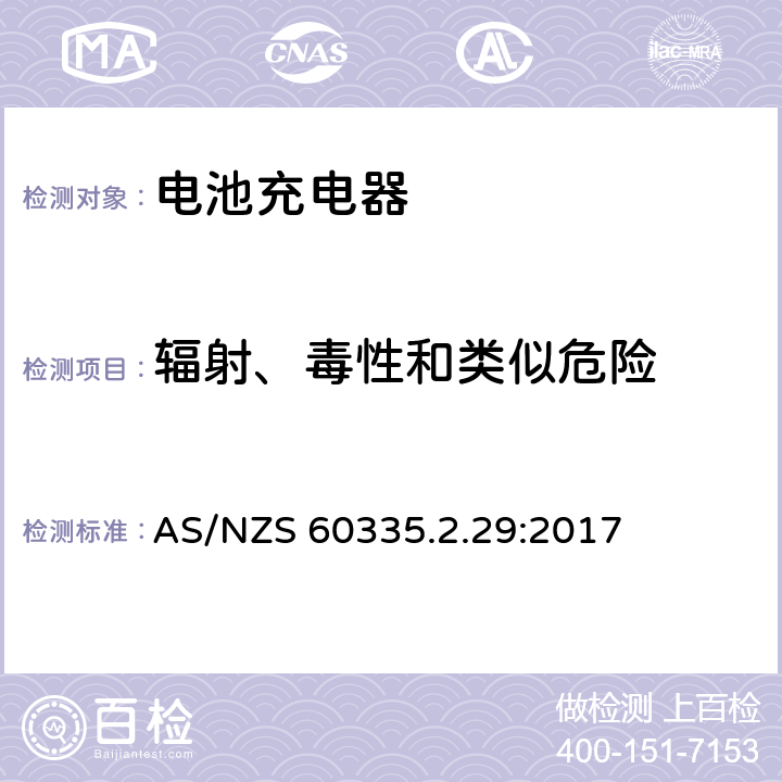 辐射、毒性和类似危险 家用和类似用途电器的安全 电池充电器的特殊要求 AS/NZS 60335.2.29:2017 32