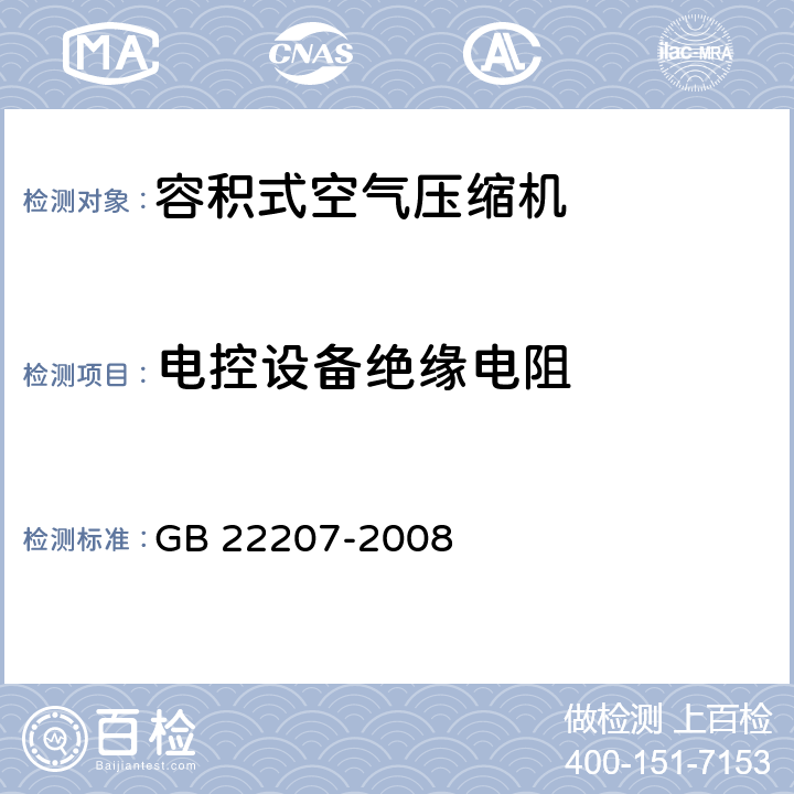电控设备绝缘电阻 容积式空气压缩机安全要求 GB 22207-2008 4.14.2.4