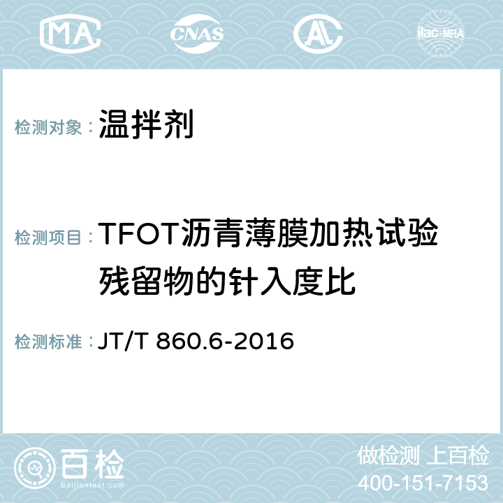 TFOT沥青薄膜加热试验残留物的针入度比 沥青混合料改性添加剂第6部分：温拌剂 JT/T 860.6-2016 6.2.6