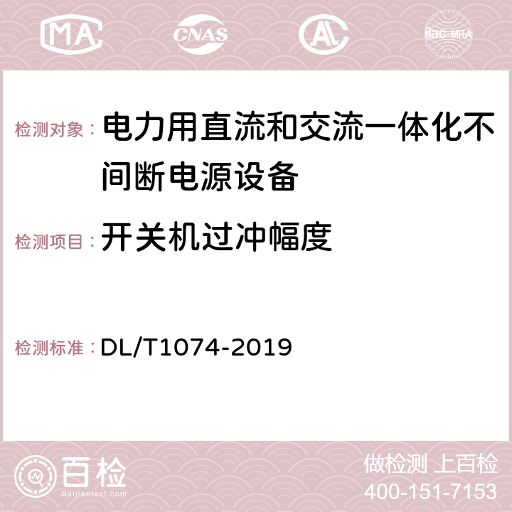 开关机过冲幅度 电力用直流和交流一体化不间断电源 DL/T1074-2019 6.21