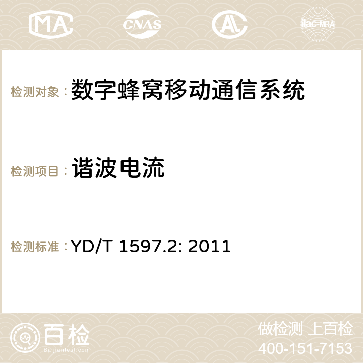 谐波电流 800MHz/2GHz CDMA2000数字蜂窝移动通信系统电磁兼容性要求和测量方法 第2部分：基站及其辅助设备 YD/T 1597.2: 2011 章节8.7