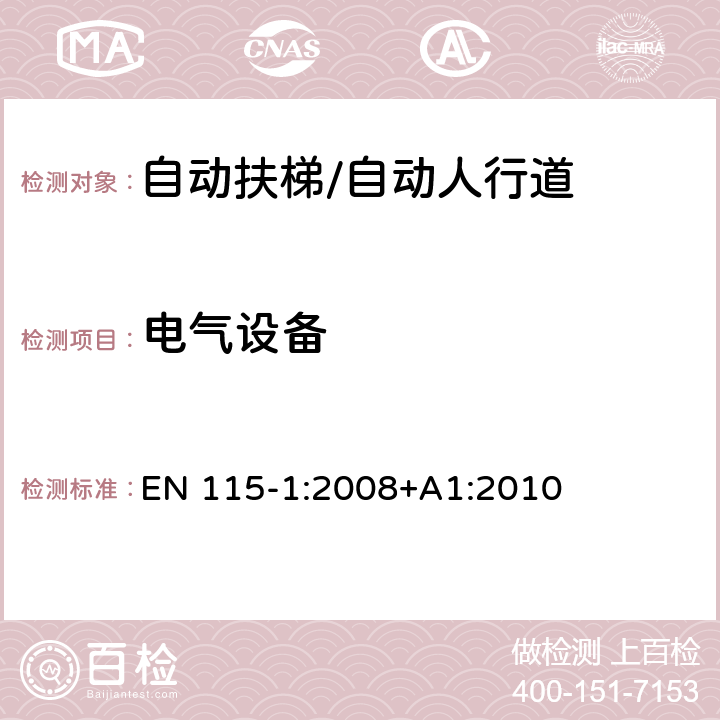 电气设备 自动扶梯和自动人行道安全规范 第1部分：制造与安装 EN 115-1:2008+A1:2010