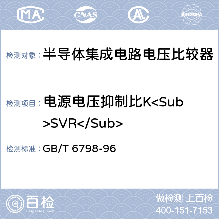 电源电压抑制比K<Sub>SVR</Sub> 半导体集成电路电压比较器测试方法的基本原理 GB/T 6798-96 方法4.11