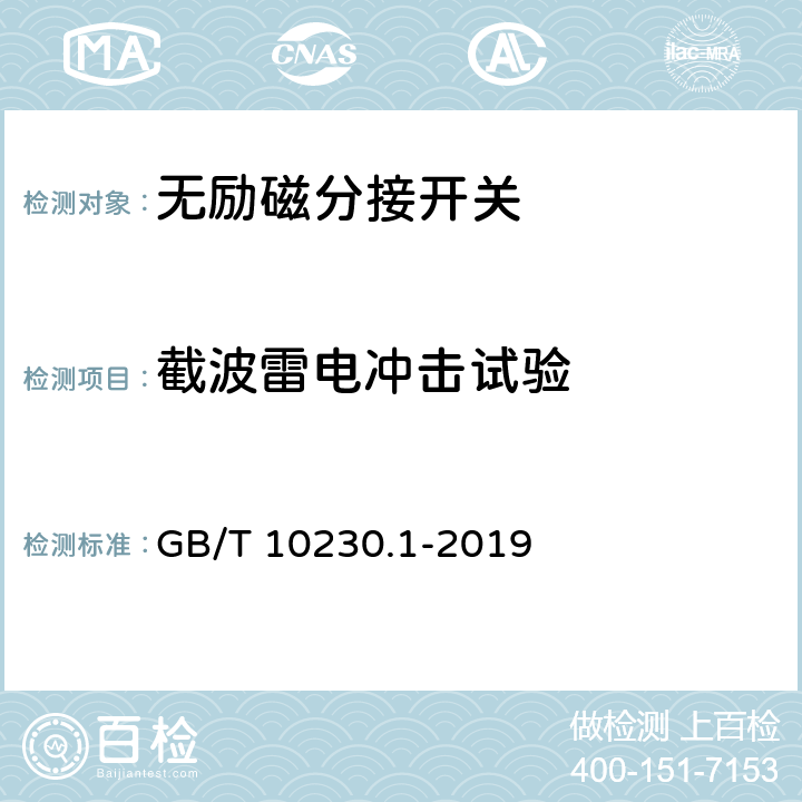 截波雷电冲击试验 分接开关 第1部分：性能要求和试验方法 GB/T 10230.1-2019 7.2.5.6