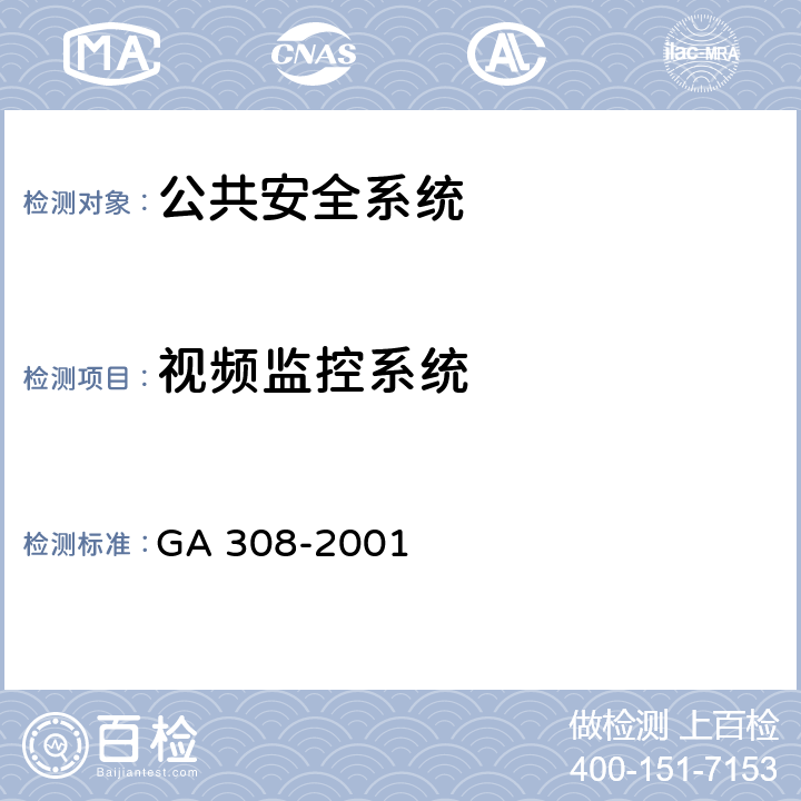 视频监控系统 安全防范系统验收规则 GA 308-2001 6.2.3