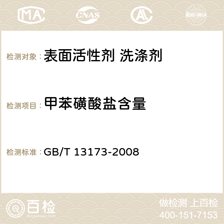 甲苯磺酸盐含量 表面活性剂 洗涤剂试验方法 GB/T 13173-2008