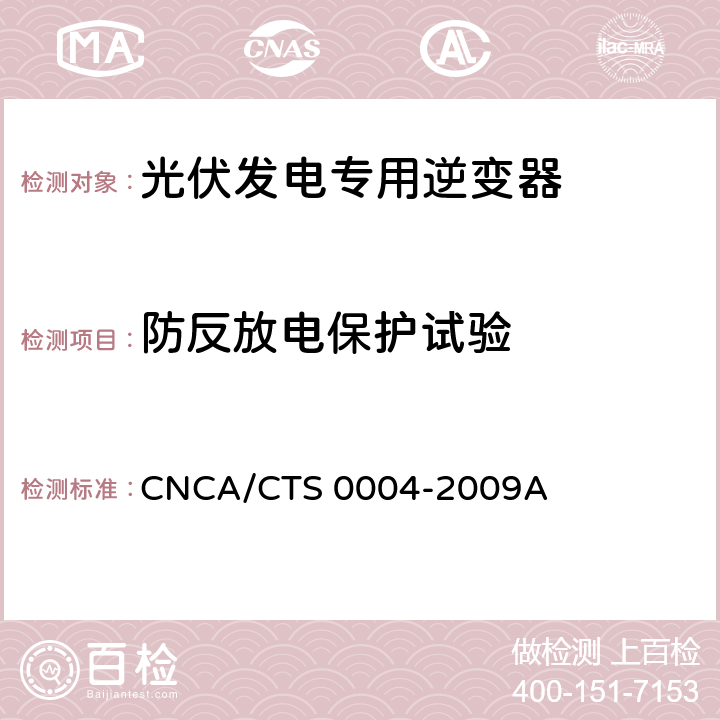 防反放电保护试验 《400V以下低压并网光伏发电专用逆变器技术要求和试验方法》 CNCA/CTS 0004-2009A 6.5.2