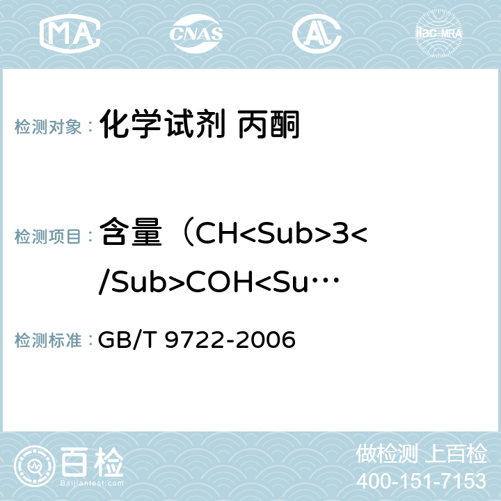 含量（CH<Sub>3</Sub>COH<Sub>3</Sub>) 化学试剂 气相色谱法通则 GB/T 9722-2006