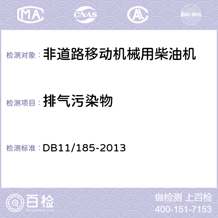 排气污染物 非道路机械用柴油机排气污染物限值及测量方法 DB11/185-2013