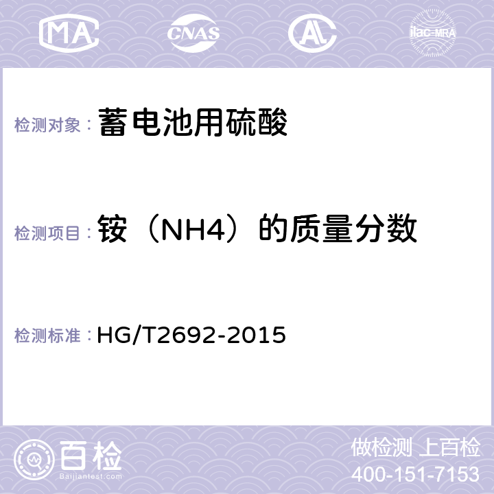 铵（NH4）的质量分数 HG/T 2692-2015 蓄电池用硫酸