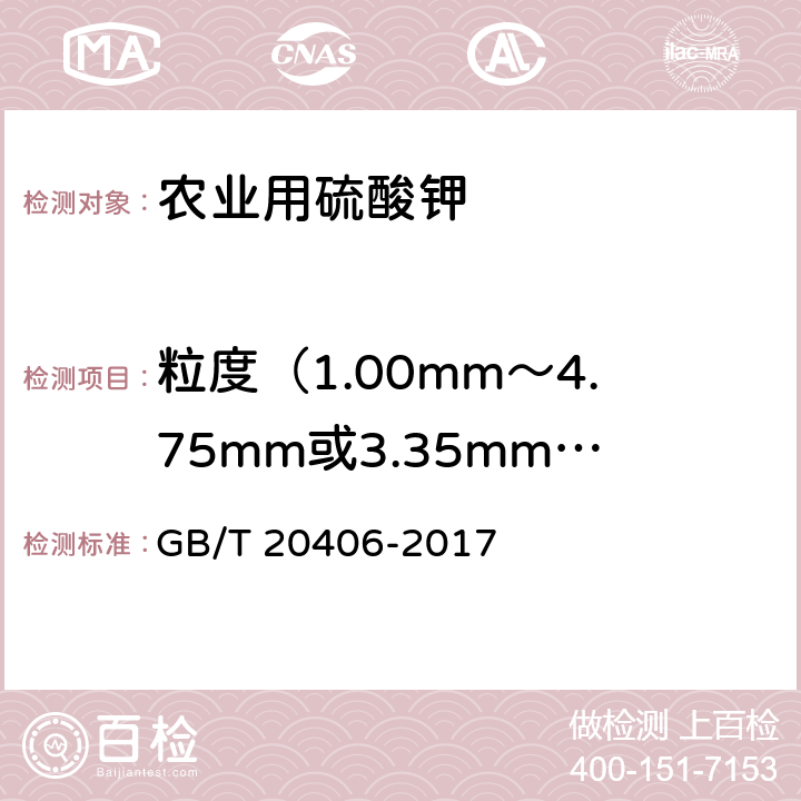 粒度（1.00mm～4.75mm或3.35mm～5.60mm） GB/T 20406-2017 农业用硫酸钾