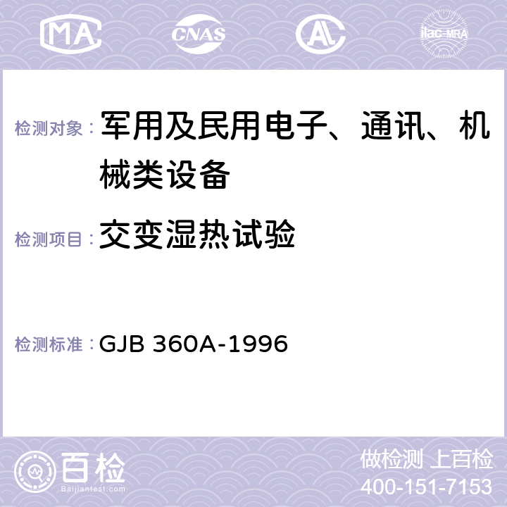 交变湿热试验 《电子及电气元件试验方法》 GJB 360A-1996 方法106