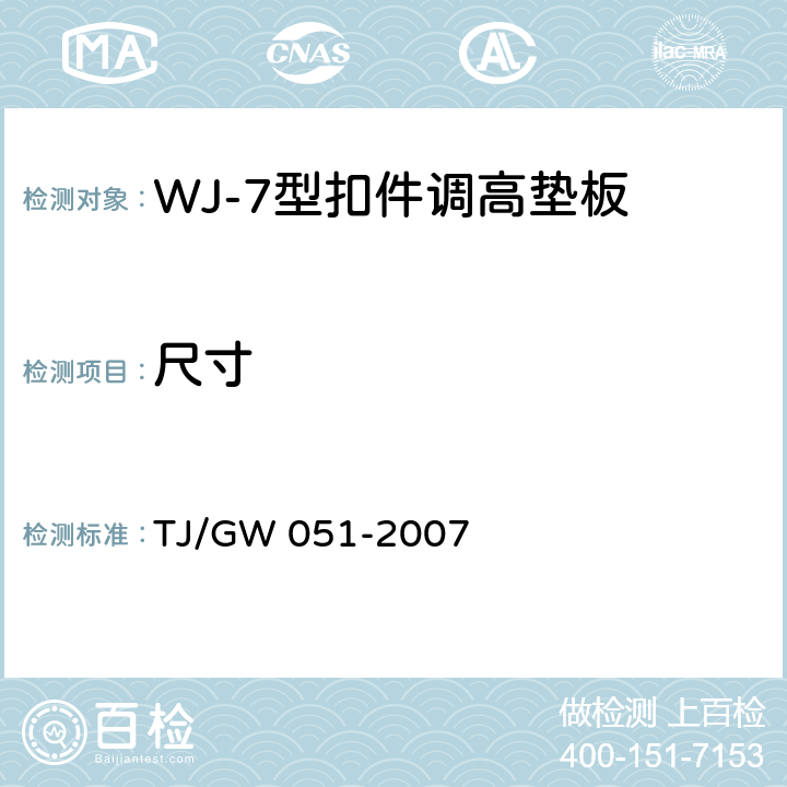 尺寸 WJ-7型扣件零部件制造验收暂行技术条件 第11部分：轨下调高垫板制造验收技术条件 TJ/GW 051-2007 4.2