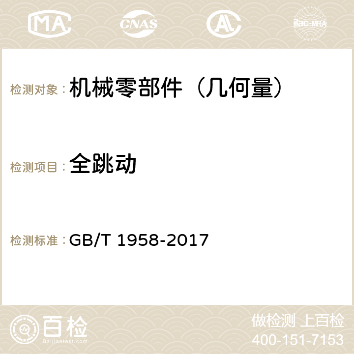 全跳動 產品幾何技術規范（GPS) 幾何公差 檢測與驗證 GB/T 1958-2017 附錄C 表C.15
