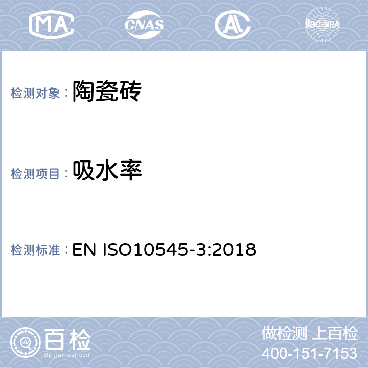 吸水率 陶瓷砖第3部分:吸水率、显气孔率、表观相对密度和容重的测定 EN ISO10545-3:2018