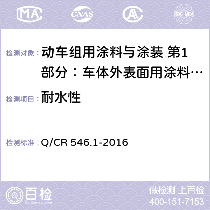 耐水性 车体外表面用涂料与涂层体系 Q/CR 546.1-2016 5.4.18