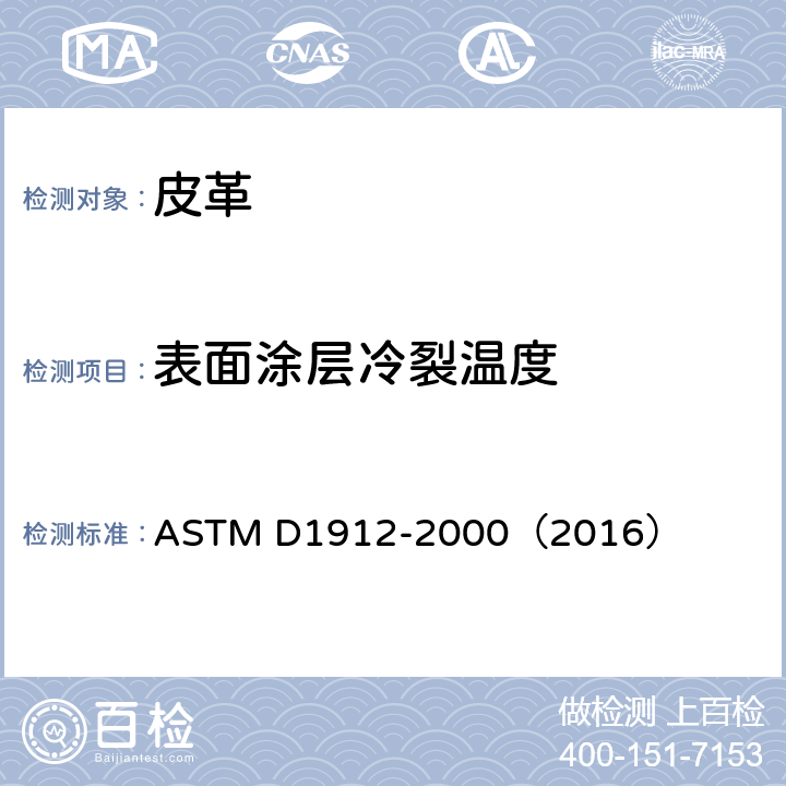 表面涂层冷裂温度 家具革冷裂性能试验方法 ASTM D1912-2000（2016）