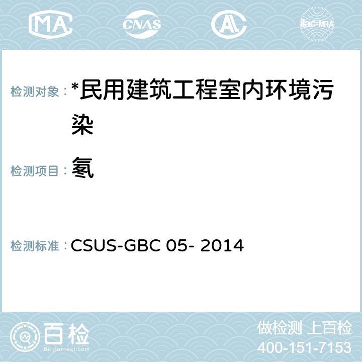 氡 GBC 05-2014 绿色建筑检测技术标准 CSUS-GBC 05- 2014
