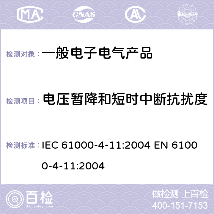 电压暂降和短时中断抗扰度 电压暂降、短时中断和电压变化的抗扰度试验 IEC 61000-4-11:2004 EN 61000-4-11:2004
