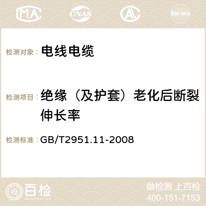 绝缘（及护套）老化后断裂伸长率 电缆和光缆绝缘和护套材料通用试验方法 第11部分：通用试验方法 --厚度和外形尺寸测量—机械性能试验 GB/T2951.11-2008 9.1,9.2