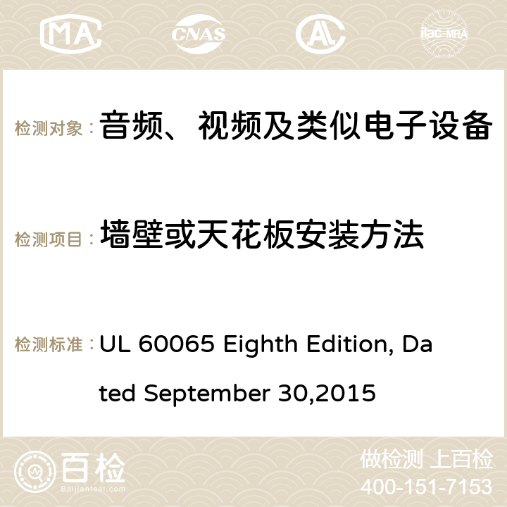 墙壁或天花板安装方法 UL 60065 音频、视频及类似电子设备 安全要求  Eighth Edition, Dated September 30,2015 19.7