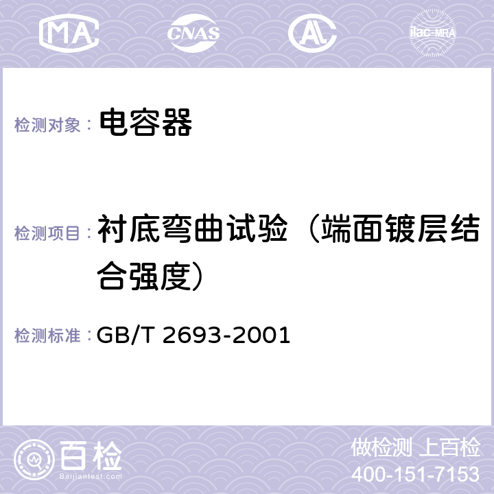 衬底弯曲试验（端面镀层结合强度） 电子设备用固定电容器 第1部分：总规范 GB/T 2693-2001 4.35