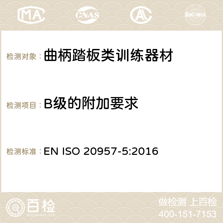 B级的附加要求 EN ISO 2095 固定式健身器材 第5部分: 曲柄踏板类训练器材 附加的特殊安全要求和试验方法 7-5:2016 5.8