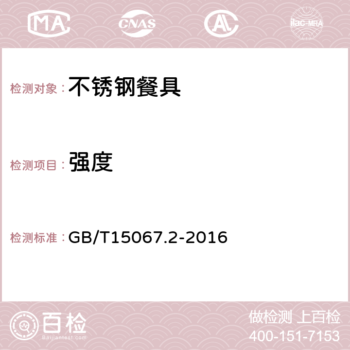 强度 不锈钢餐具 GB/T15067.2-2016
 5.5
