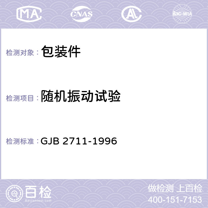 随机振动试验 军用运输包装件试验方法 GJB 2711-1996 方法11