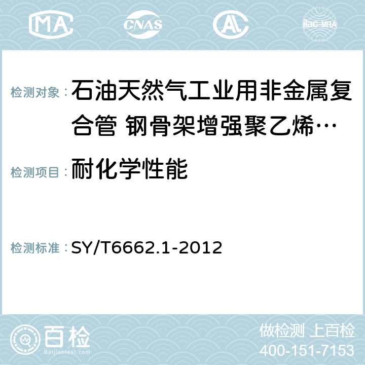 耐化學性能 石油天然氣工業用非金屬復合管 第1部分:鋼骨架增強聚乙烯復合管 SY/T6662.1-2012 5.5.1