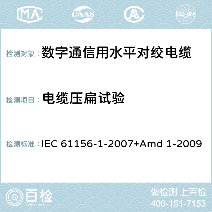 电缆压扁试验 数字通信用对绞/星绞多芯对称电缆 第1部分:总规范 IEC 61156-1-2007+Amd 1-2009 6.4.8
