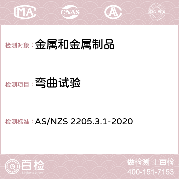 弯曲试验 金属焊缝破坏试验 方法3.1 弯曲试验 AS/NZS 2205.3.1-2020