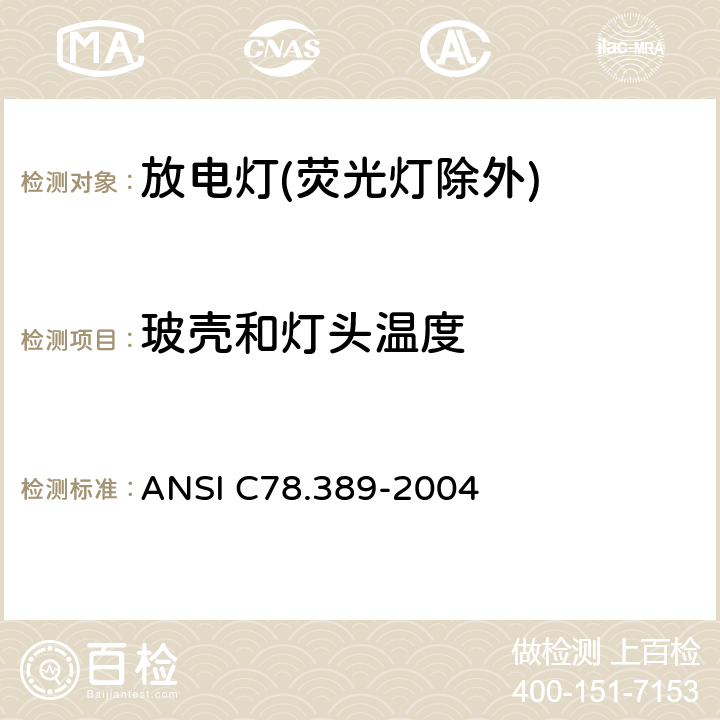 玻壳和灯头温度 放电灯(荧光灯除外)特性测量方法 ANSI C78.389-2004 7.4,9,10