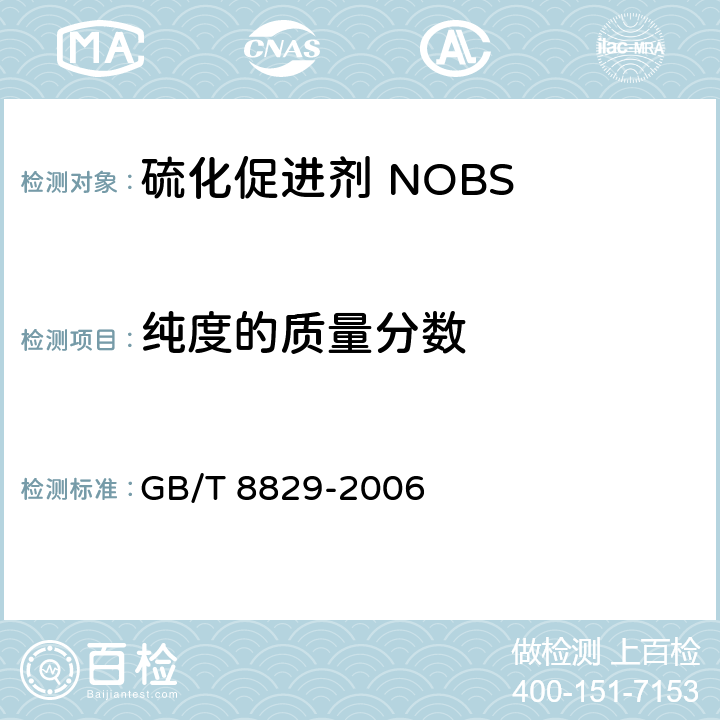 纯度的质量分数 硫化促进剂 NOBS GB/T 8829-2006 4.6