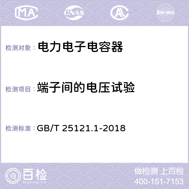 端子间的电压试验 轨道交通 机车车辆设备 电力电子电容器 第一部分：纸/塑料薄膜电容器 GB/T 25121.1-2018 5.5.3